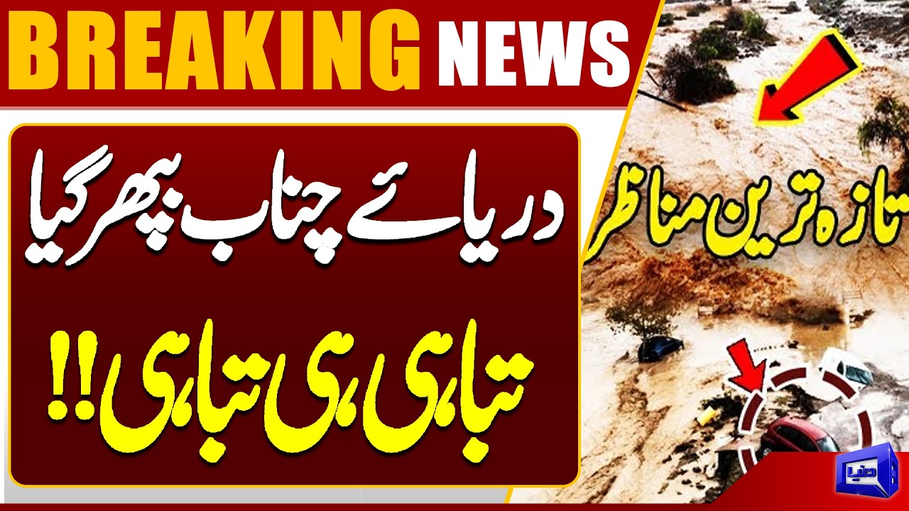 River Chenab in Fury | Massive Flood Triggers Widespread Destruction and High Alert | Dunya News