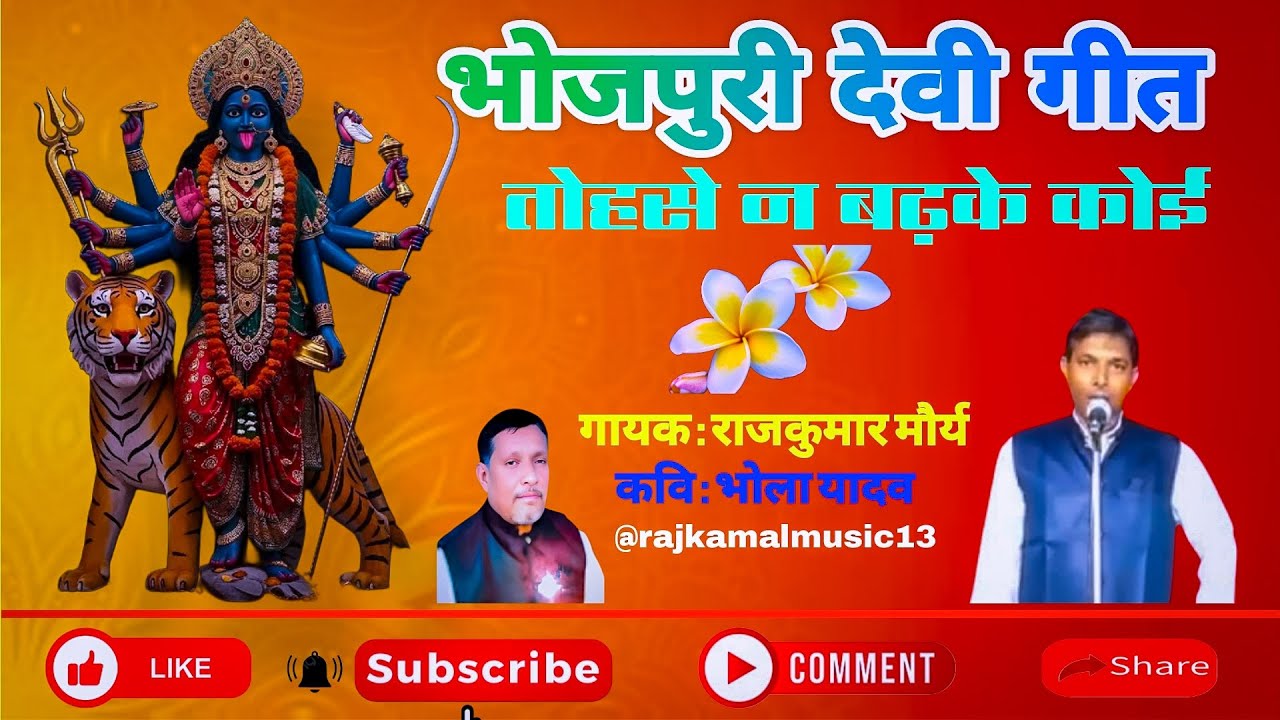 देवी गीत 🙏🏻 | तोहसे ना बढ़कर कोई दुनिया में ये दानी माई | #newvideo #bhojpurisong #devigeet #bhakti 