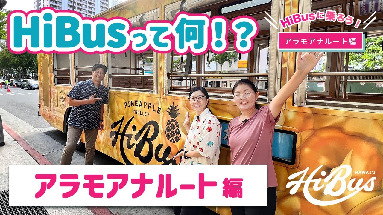 【アラモアナルート編】HiBus（ハイバス）って何？
