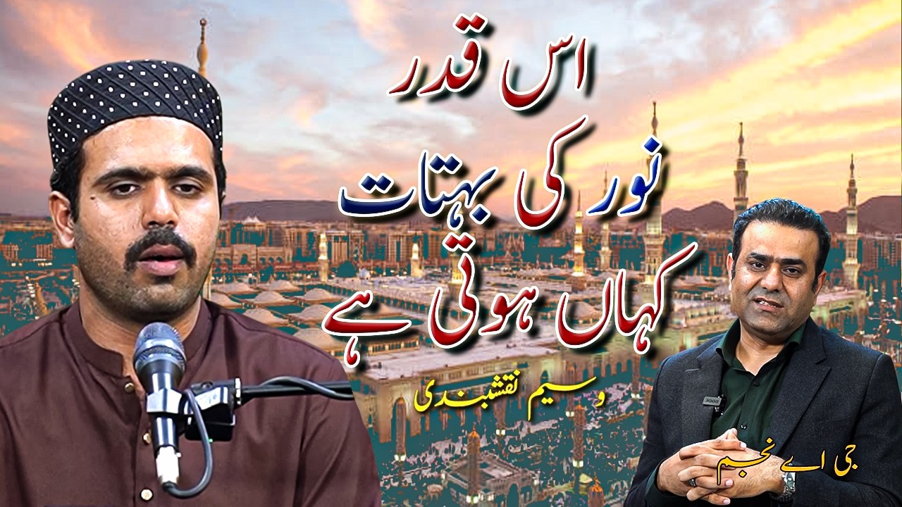 Is Qadar Noor Ki Barsaat – Emotional Naat | Waseem Naqshbandi | Andaz e Najam 2026
