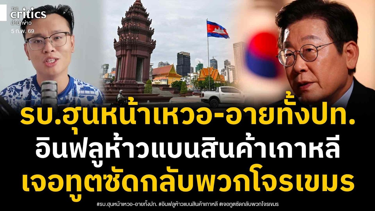 รบ เขมรเหวอ อับอายทั้งปท ! อินฟลูห้าวแบนเกาหลีใต้ ไม่ไปทำงาน เจอทูตด่ายับ ซัดพวกโจร