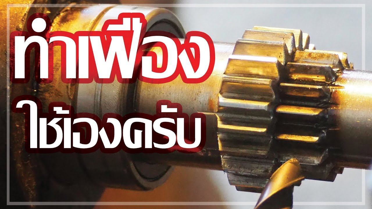 ทําเฟืองแท่นกลึงใช้เองครับ (Making gears for the Lathe Machine)