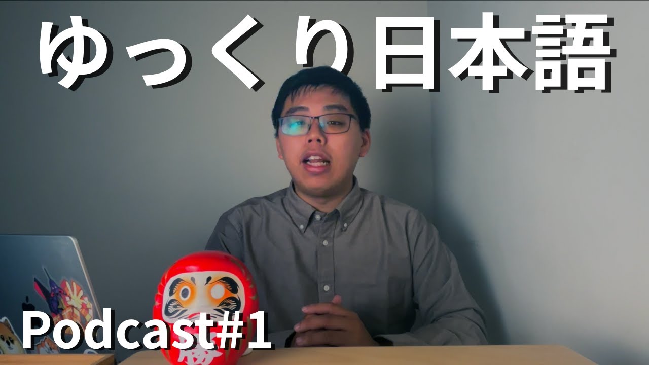 ゆっくり日本語 Podcast#1