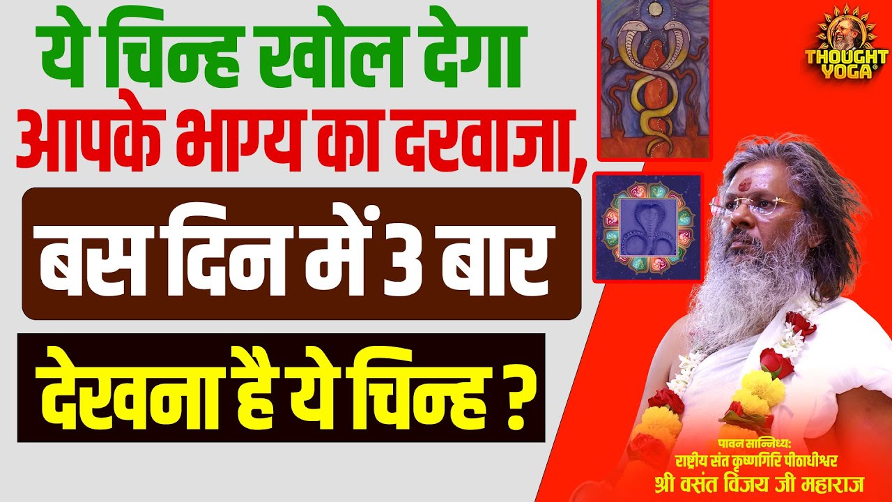 ये चिन्ह खोल देगा आपके भाग्य का दरवाजा, बस दिन में 3 बार देखना है ये चिन्ह-Vasanth Vijay ji Maharaj