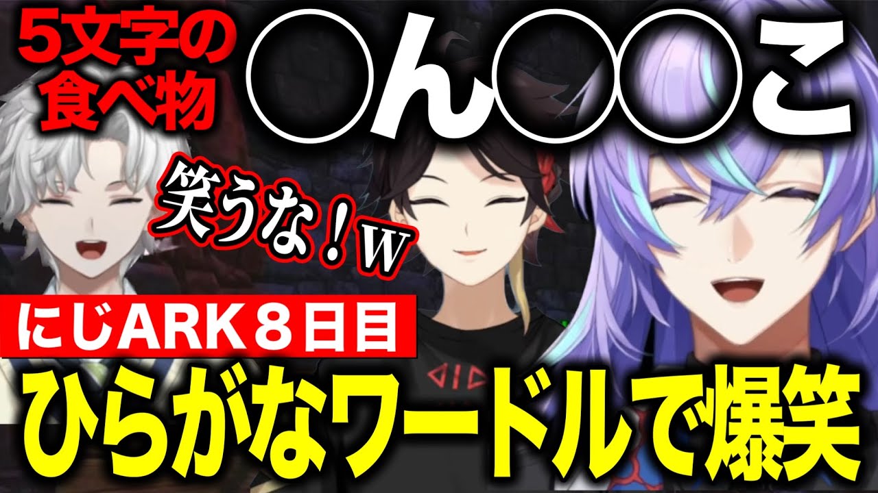 【にじARK】8日目/ひらがなワードルをする冷笑団/ポケモン問題で天才的な回答をするカゲツ、怪しい伏せ字に爆笑する星導【にじさんじ切り抜き/星導ショウ/叢雲カゲツ/三枝明那】