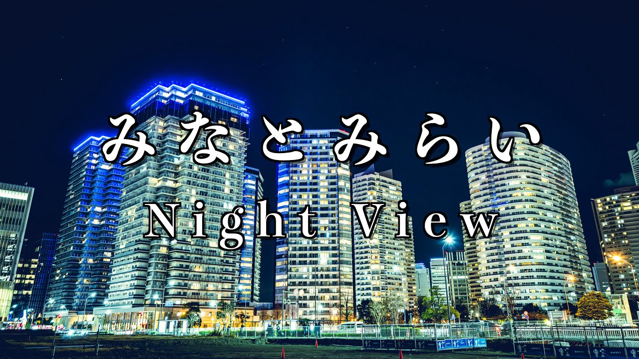 みなとみらい【夜景】／Minato Mirai【Night View】
