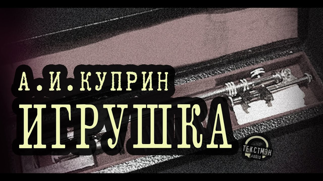 КУПРИН: ВОЗВРАЩЕНИЕ К БЫВШЕЙ НЕ ВОВРЕМЯ \\ РАССКАЗ 