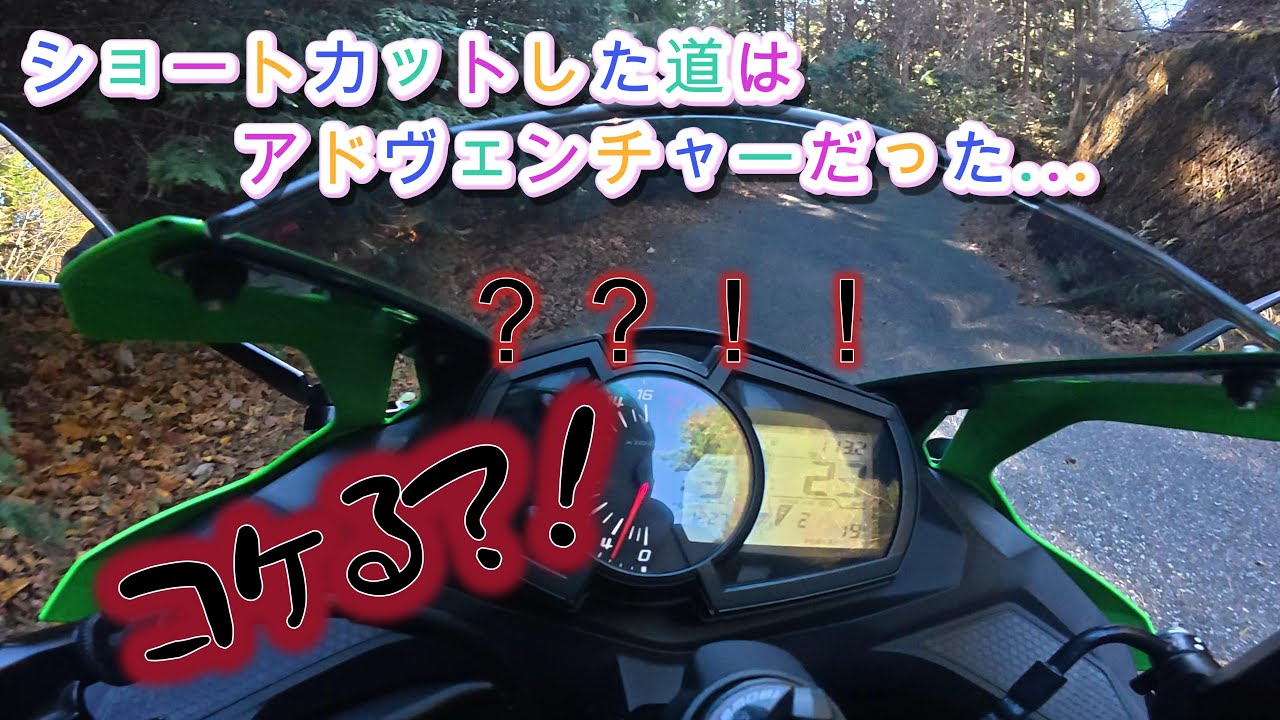 ZX 25R 酷道ツーリングは石に注意