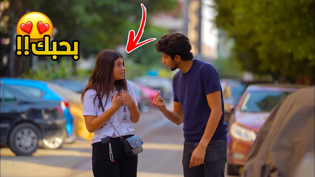 لو وقفت بنت وقلتلها بحبك هتاخد 10الاف جنيه ( لو راجل اعملها )