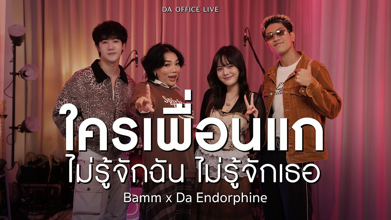 Bamm x Da Endorphine - ใครเพื่อนแก & ไม่รู้จักฉัน ไม่รู้จักเธอ (Da Office Live)