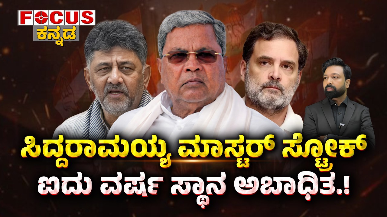 FOCUS TODAY-ಸಿದ್ದರಾಮಯ್ಯ ಮಾಸ್ಟರ್ ಸ್ಟ್ರೋಕ್ ಐದು ವರ್ಷ ಸ್ಥಾನ ಅಬಾಧಿತ.!  Siddaramaiah’s Masterstroke!