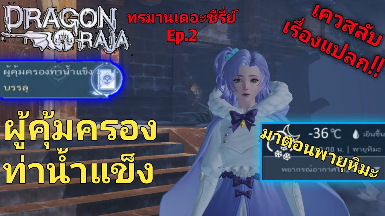 DragonRaja - เควสลับผู้คุ้มครองท่าน้ำแข็ง เควสลับที่ไม่ง่ายทำก็ได้ไม่ทำก็ดี!!(Silver)