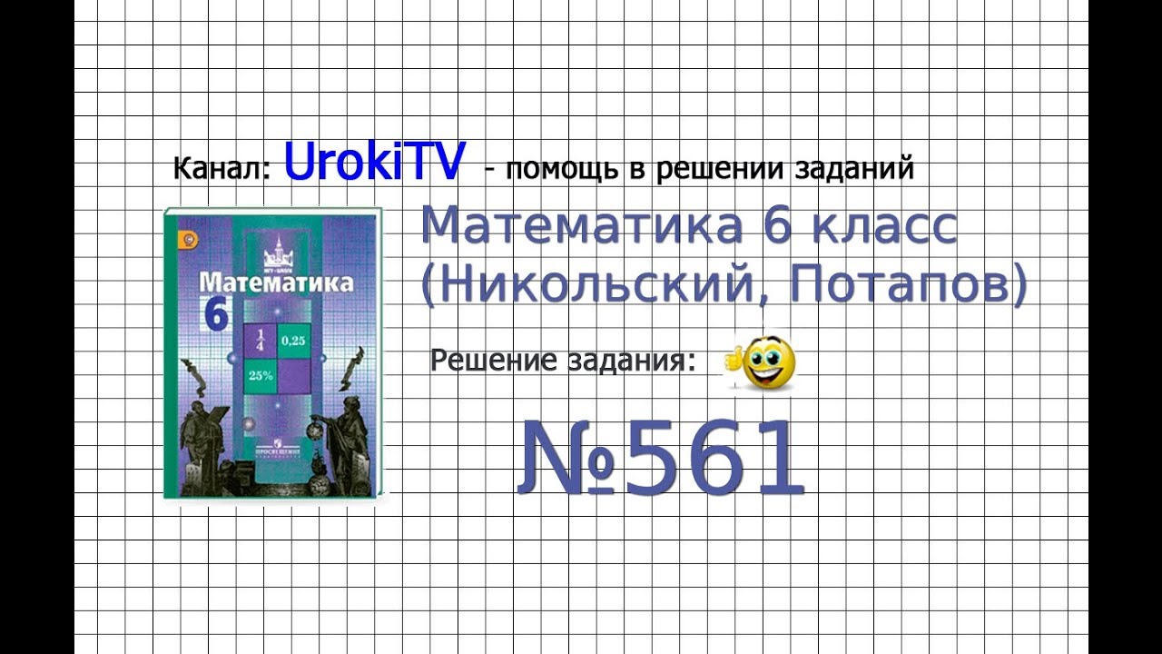 Задание №561 (в, г) - Математика 6 класс (Никольский С.М., Потапов М.К.)