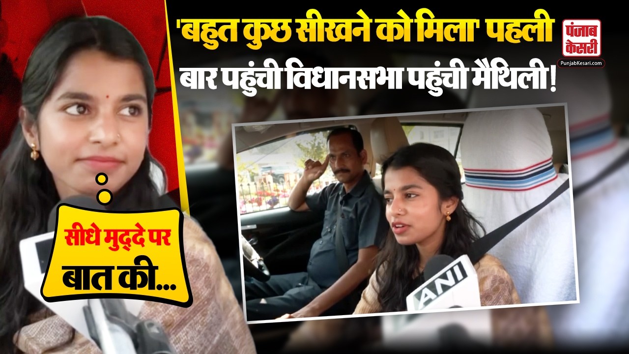 Alinagar Constituency: विधानसभा में पहली बार पहुंची Maithili Thakur, कहा- बहुत कुछ सीखने को मिला