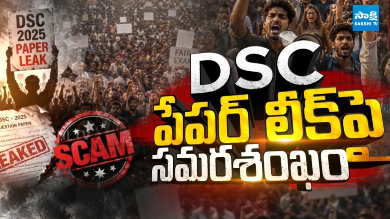 DSC పేపర్ లీక్ పై సమరశంఖం:YSRCP Leaders Huge Rally Against Lokesh, Demands Lokesh Resign |DSC SCAM