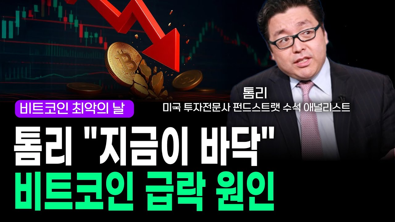 비트코인 최악의 날…톰리 