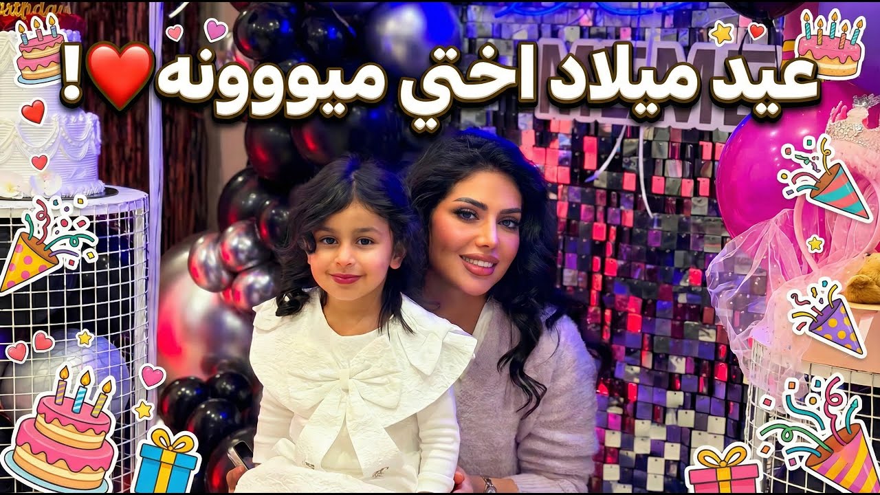 عيد ميلاد اختي ميووونه💗💗