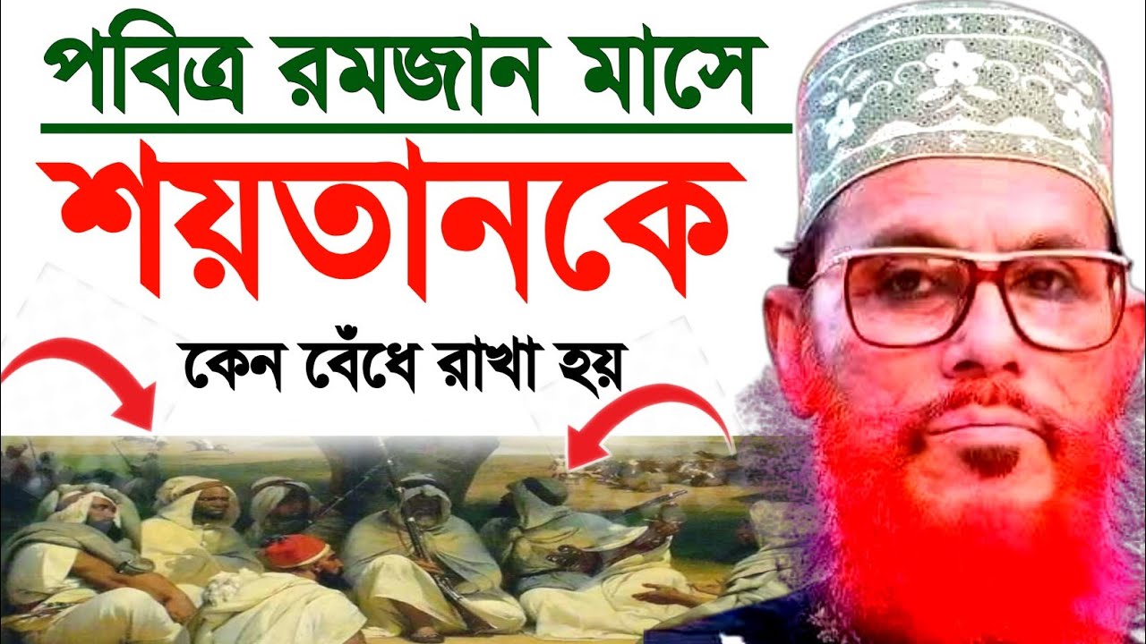 পবিত্র রমজান মাসে শয়তানকে কেন বেঁধে রাখা হয় | Allama Delwar Hossain saidi | Delwar Hossain saidi