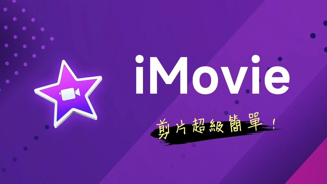 iMovie 快速上手 (Mac / iPad) 🔥 最適合初學者的影片剪輯軟體，沒有之一 🔥