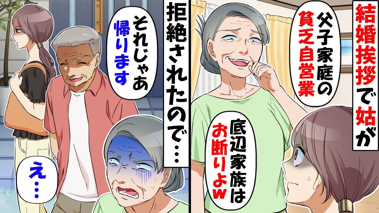義実家での結婚挨拶で姑が「父子家庭の貧乏人はお断りよｗ」→親族になれないようなので帰ろうとすると衝撃の事実が判明し…ｗ【スカッとする話】