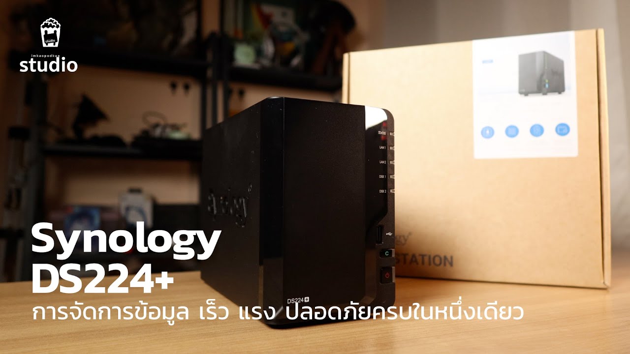 รีวิว Synology DS224+ NAS ที่ช่วยให้ทุกคนเก็บไฟล์ออนไลน์ได้ด้วย Cloud ส่วนตัว