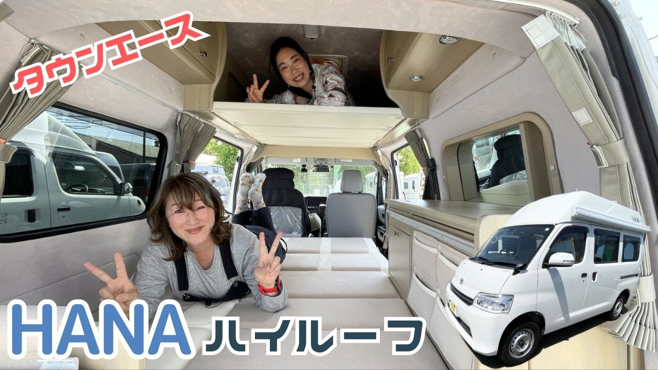 タウンエースのキャンピングカー｜ハイルーフが快適なTACOSタコスのHANAハナ
