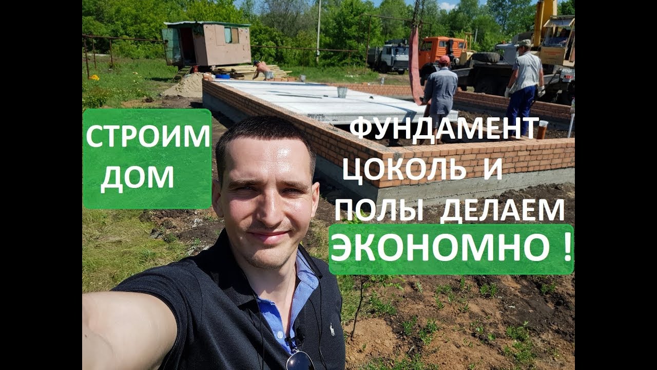Фундамент, Цоколь и Полы - Делаем Экономно!
