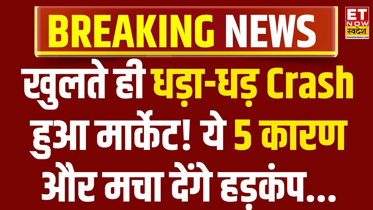 Why Market is crash today | Explained | Bazaar खुलते ही धड़ाम, Nifty 500 अंक, Sensex 1700 अंक लुढ़का