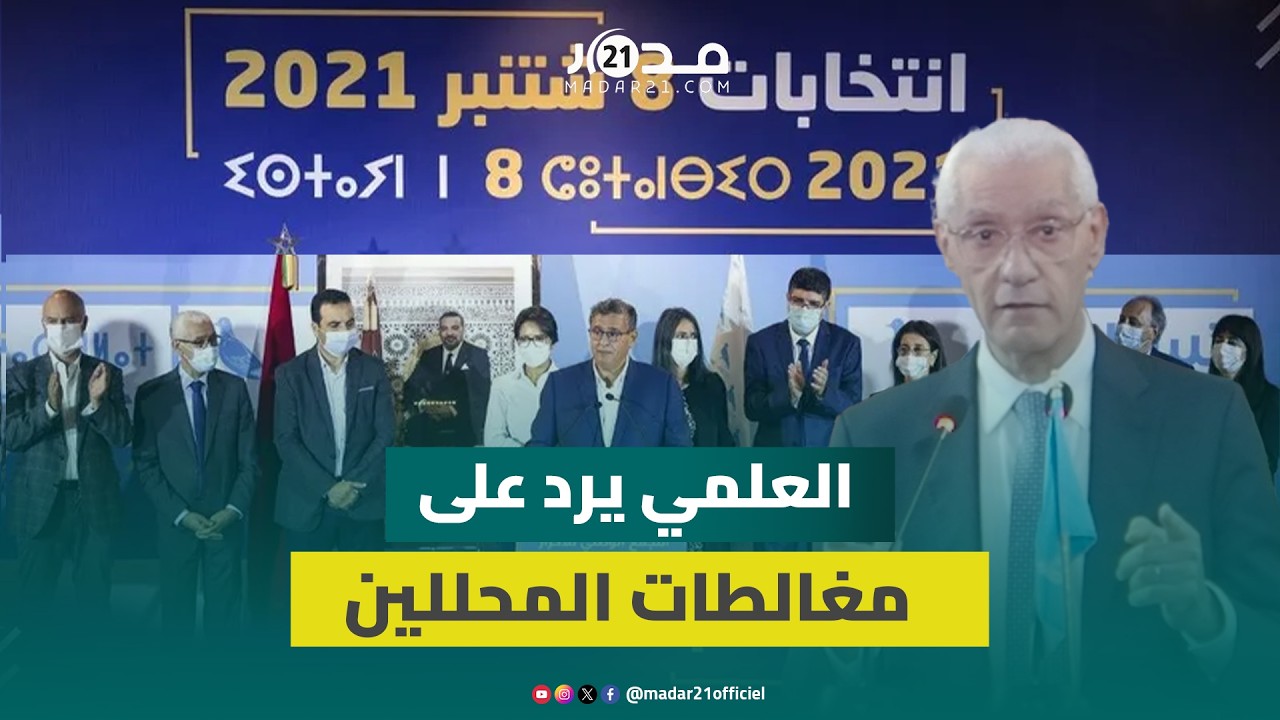 العلمي: أخنوش لم يغادر الأحرار ولم يتخل عن الحزب وسنتجاوز نتائج 2021 في الانتخابات المقبلة