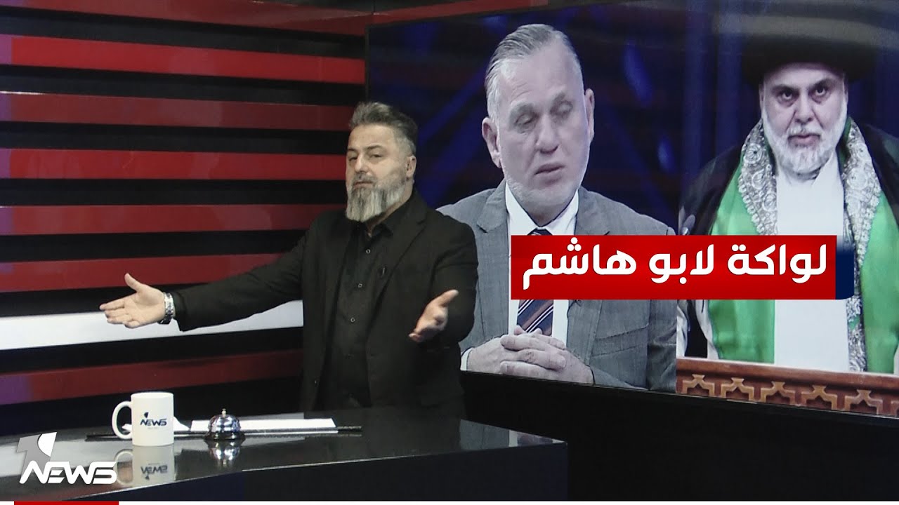 بعد ان طرده سيد مقتدى.. بهاء الاعرجي يحاول العودة للتيار | #بمختلف_الاراء مع قحطان عدنان