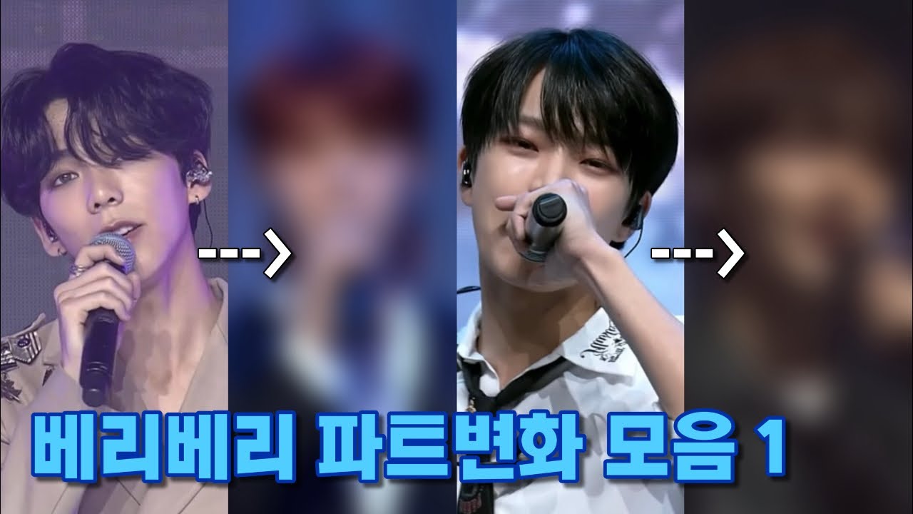(베리베리/VERIVERY) 멤버 변동 시 주인이 바뀌는 파트 모음 1