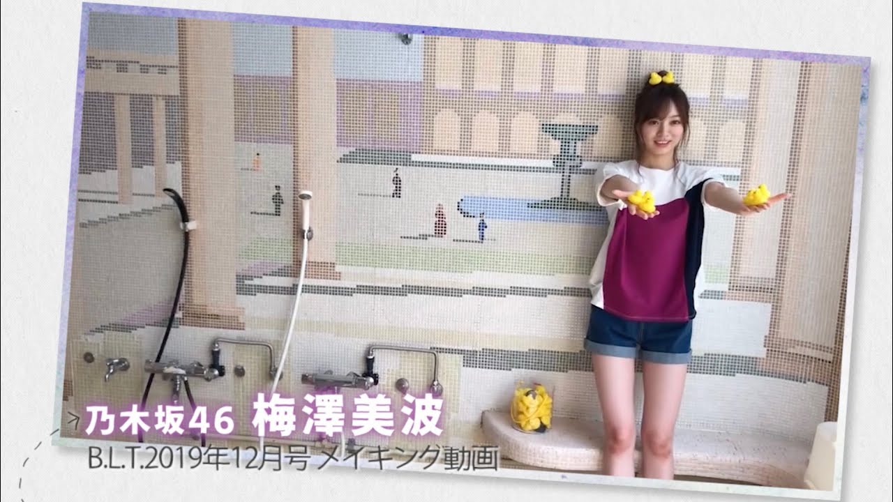 【B.L.T.】B.L.T.2019年12月号 乃木坂46 梅澤美波 撮影メイキング動画