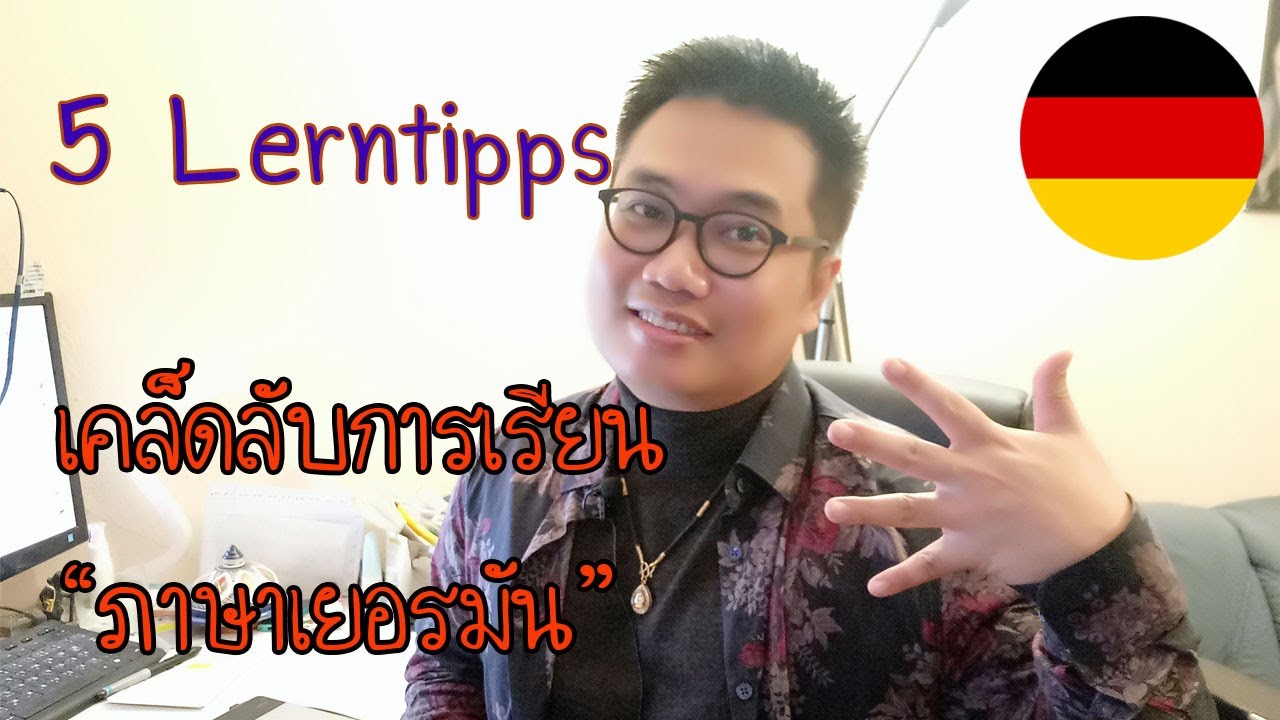 5 เคล็ดลับการเรียนภาษาเยอรมัน