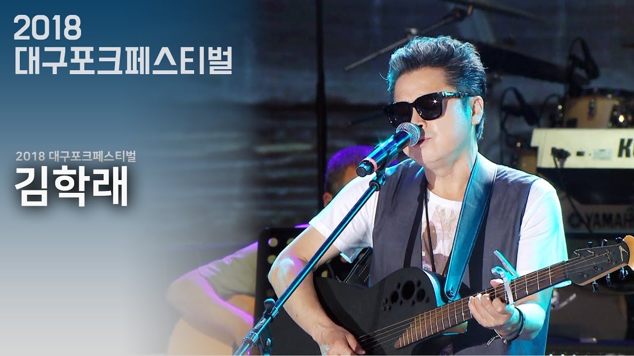 김학래 - 내가 & 슬픔의 심로 & 해야 해야 @2018대구포크페스티벌