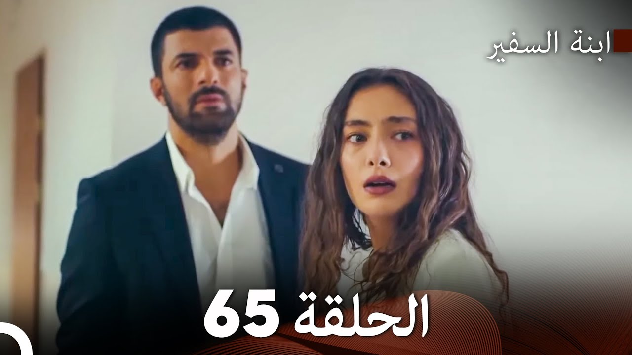 ابنة السفيرالحلقة 65 (Arabic Dubbing) FULL HD