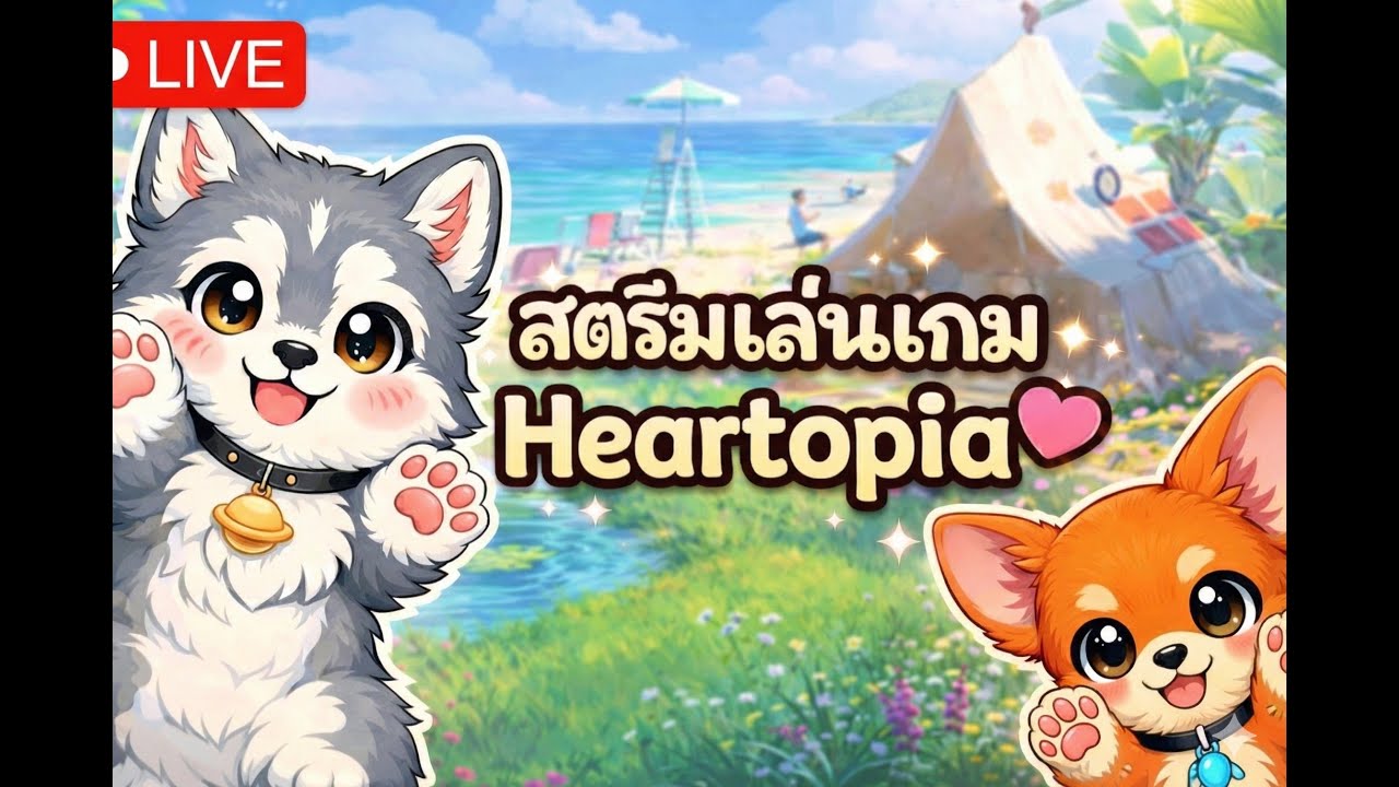 [🔴LIVE] วันแรกใน Heartopia 💖#3 | พี่น้องสายชิล 🐶🐶
