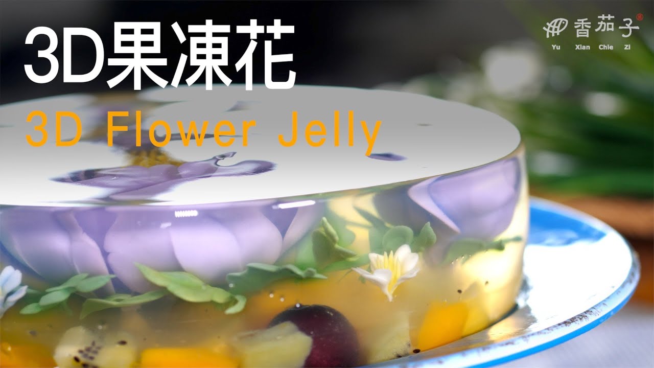 3D果凍花｜卞柔勻｜夢幻藝品｜精緻甜點