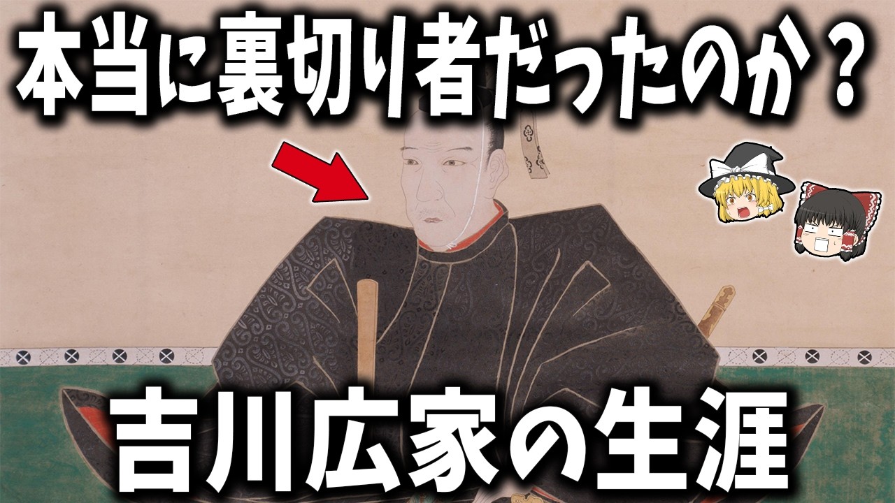 【関ヶ原最大の謎】戦わずに毛利家を救った武将・吉川広家とは何者か？【ゆっくり解説】
