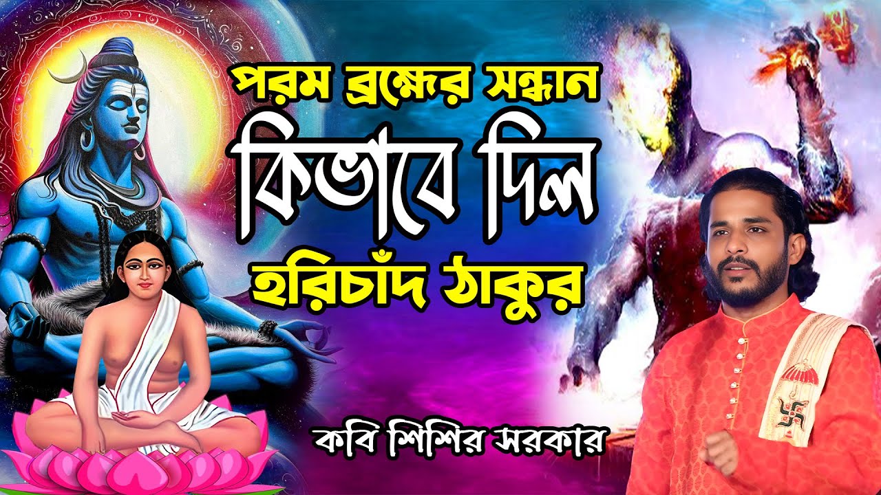 পরম ব্রহ্মের সন্ধান কিভাবে দিল হরিচাঁদ ঠাকুর || Kobi Sisir Sarkar #শিশির সরকার #sisir_bangla