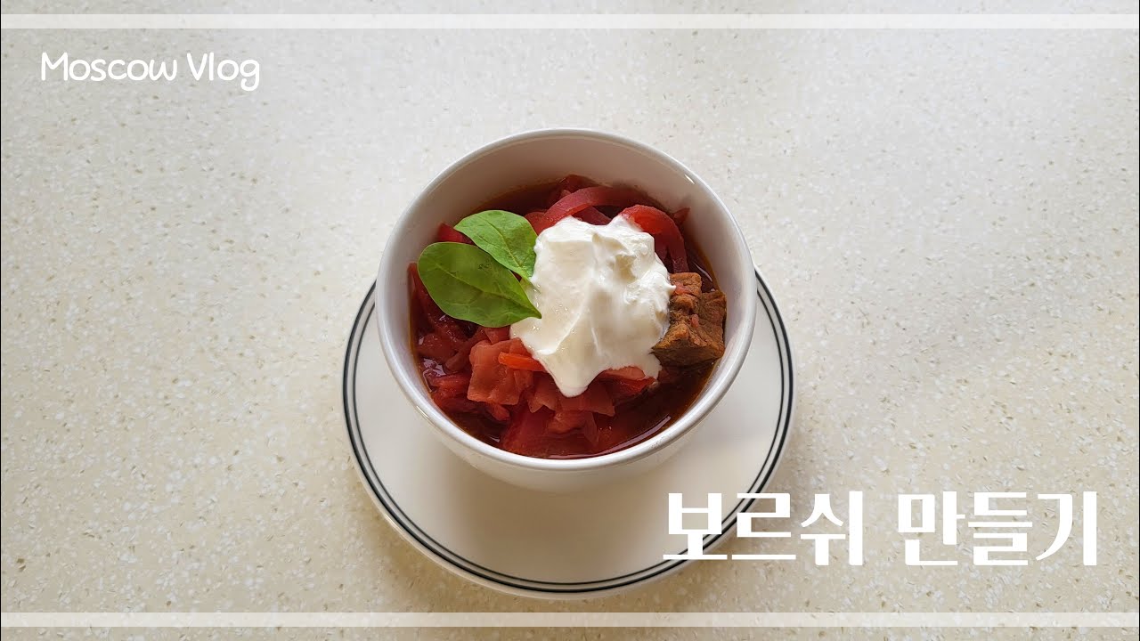보르쉬 만들기｜ Борщ｜borscht｜모스크바 브이로그｜