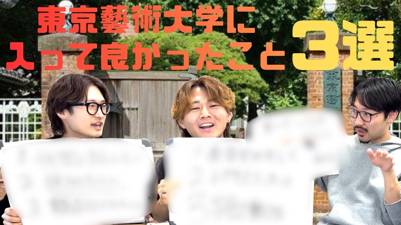 藝大卒の音楽家が感じる、藝大に入って良かったことを発表！！