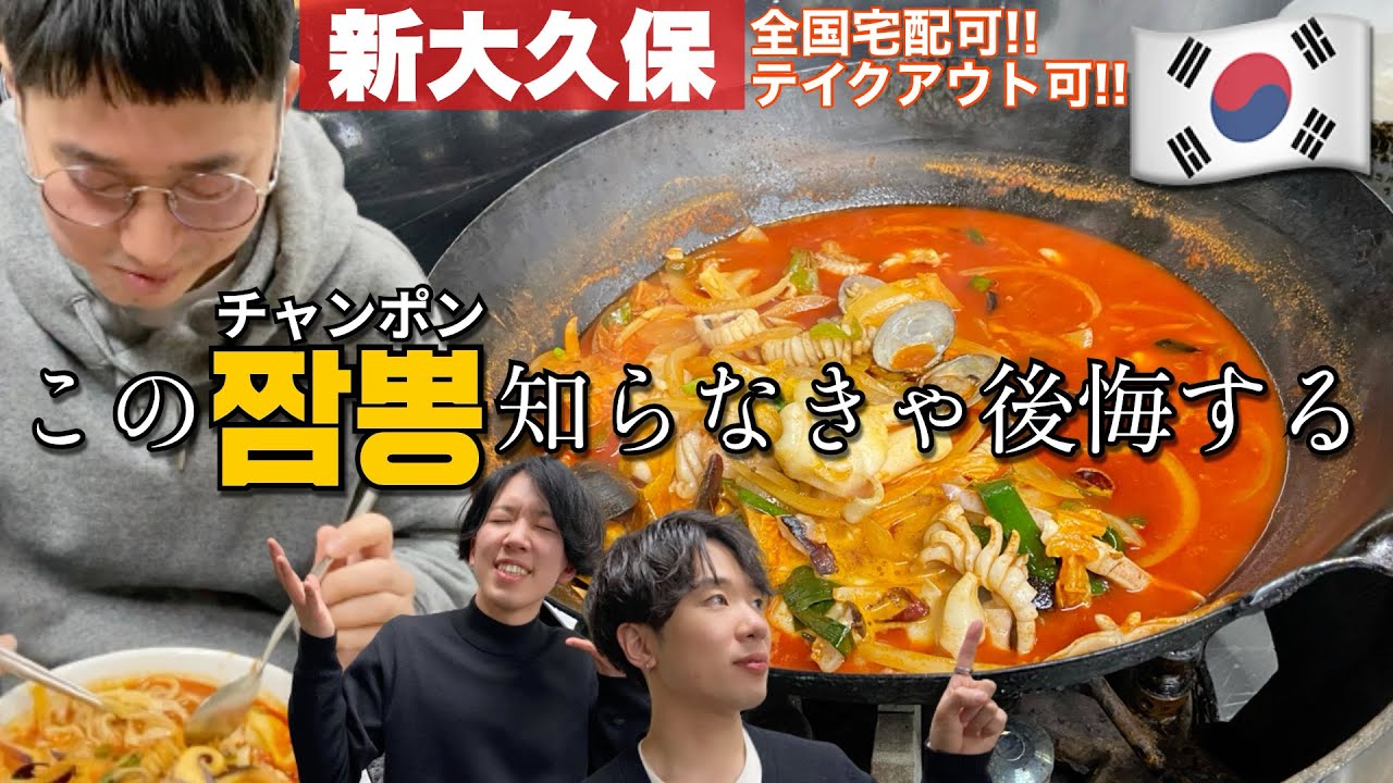 【韓国料理】圧倒的１位！こんなおいしい旨辛海鮮チャンポンが新大久保にあるなんて・・！！【モッパン】チャカン食堂