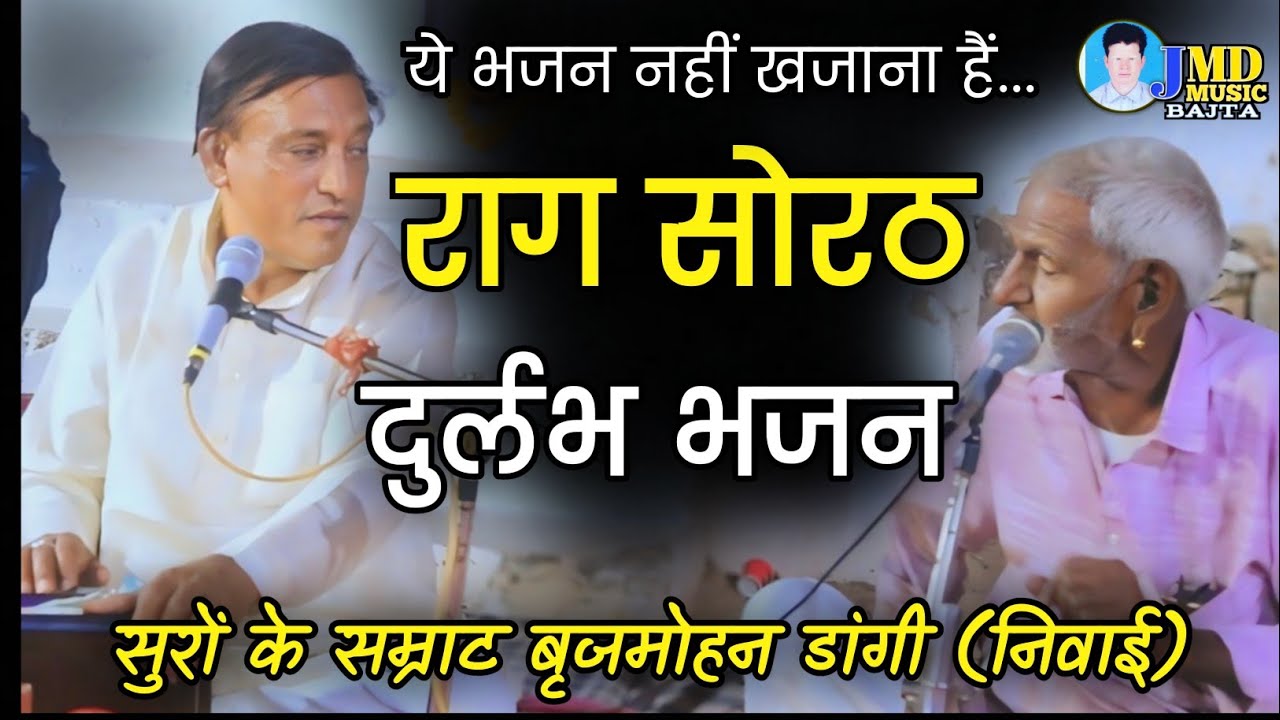 राग सोरठ में ये भजन नहीं खजाना है ||सुर सम्राट बृजमोहन डांगी Raag Sorath Rajasthani Classical Bhajan