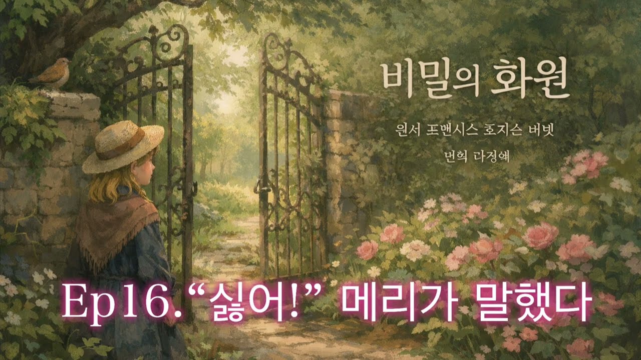 [비밀의화원 16장]힐링낭독/산책길,자기전,운전길에듣는힐링시간/원서직접번역낭독/제목만아는고전듣기