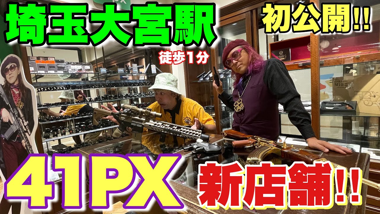 【埼玉県大宮駅に出来たサバゲーショップが凄すぎた！41PX】airsoft　レビュー　玩具　サバゲー　サバゲ　サバイバルゲーム　FPS