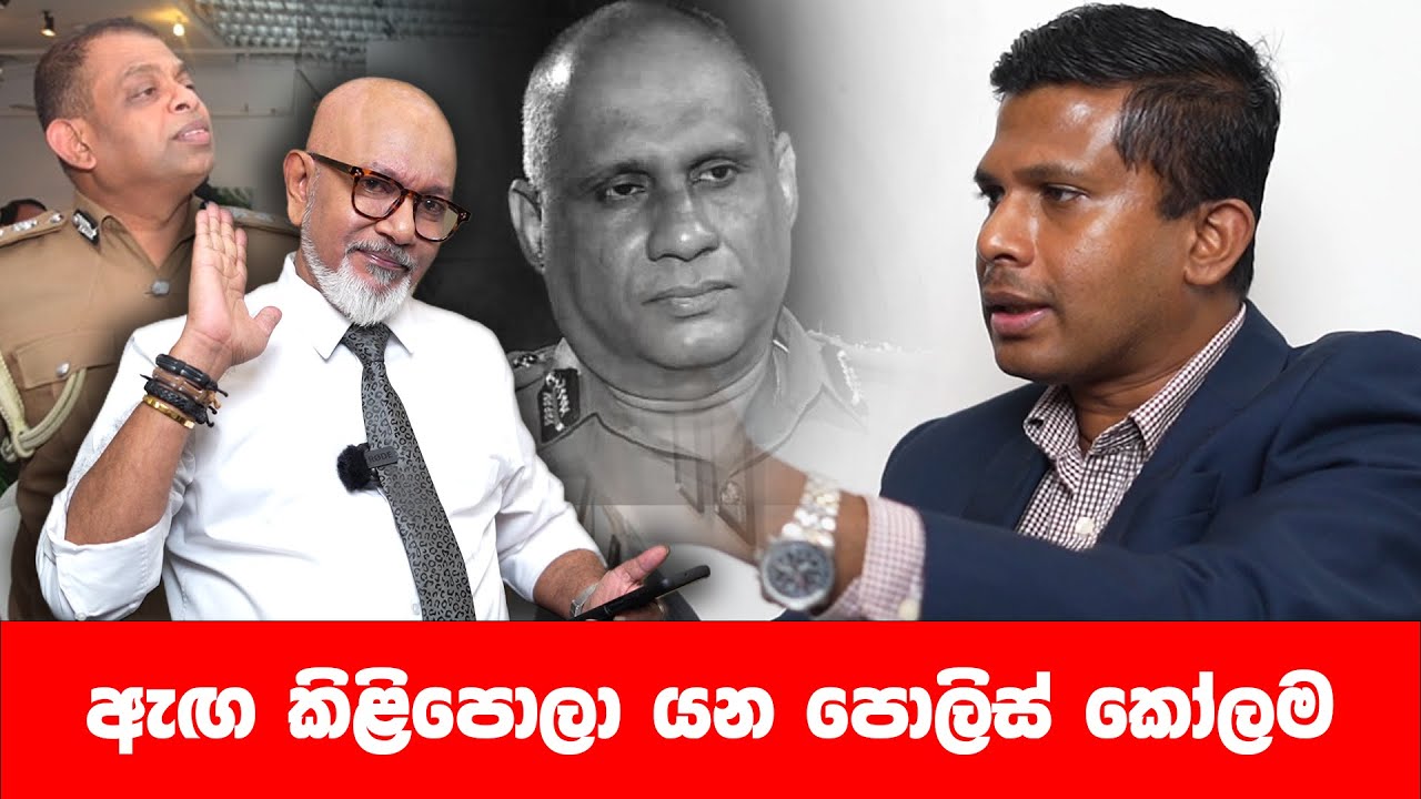 ඇඟ කිළිපොලා යන පොලිස් කෝලම
