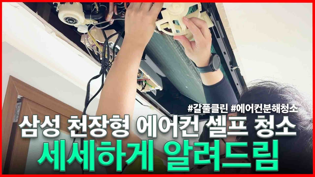삼성 천장형 시스템에어컨청소 초보자도 셀프로 쉽게 하는 방법 찾으셨죠? #삼성시스템에어컨 #삼성 #에어컨청소 #에어컨 #동인천에어컨청소 #셀프청소 #갈풀클린 #