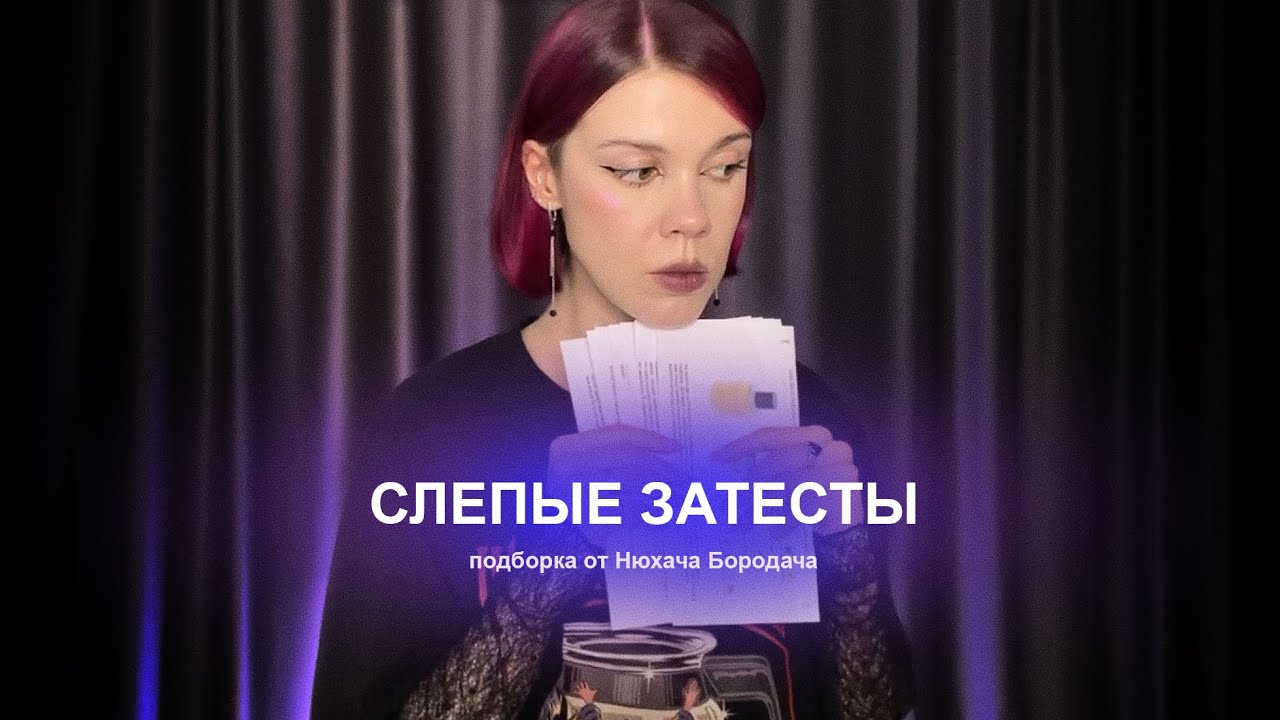 Бюджетные сложности, уксус и серные ванны | Слепые затесты от @NuhachBorodach 