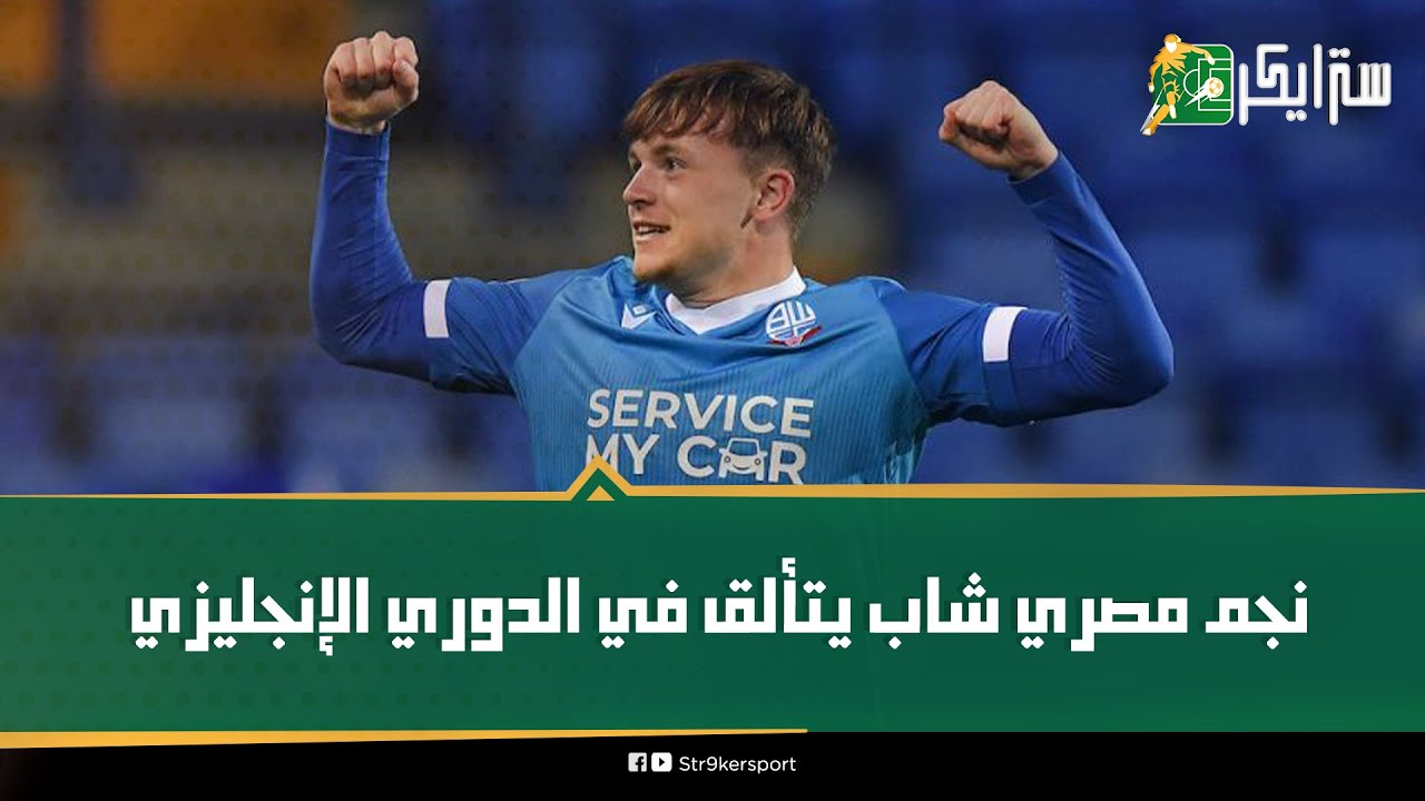 مهندس خط الوسط. نجم مصري يتألق في الدوري الإنجليزي. هل يختار الفراعنة على حساب منتخب الأسود الثلاثة؟