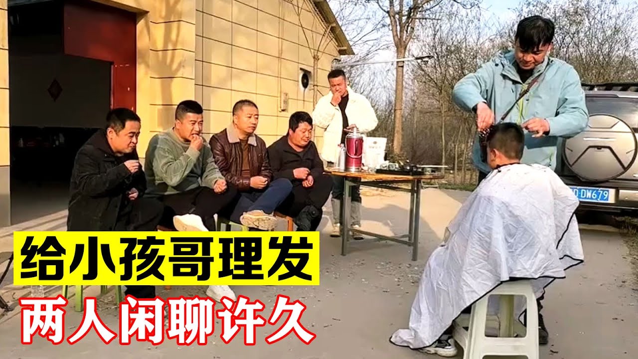 给小孩哥理发，两个人闲聊许久【海派大龙】#海派大龙 #三农 #相亲  #shorts
